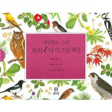 보리 아기그림책 5