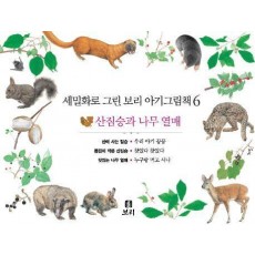 보리 아기그림책 6: 산짐승과 나무 열매