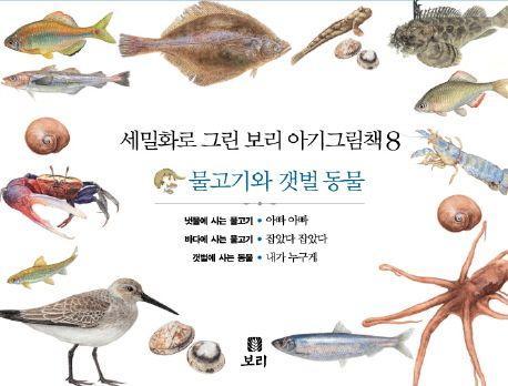 보리 아기그림책 8: 물고기와 갯벌 동물