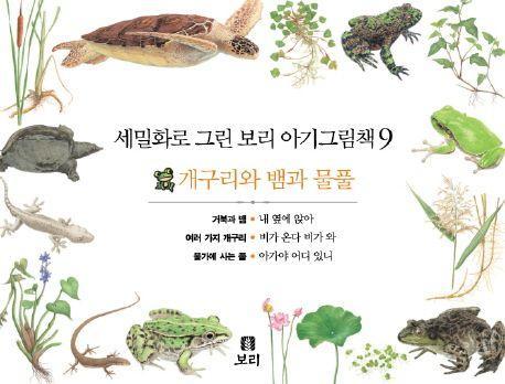 보리 아기그림책 9: 개구리와 뱀과 물풀