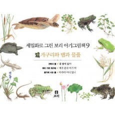 보리 아기그림책 9: 개구리와 뱀과 물풀