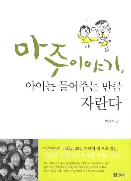 마주 이야기 아이는 들어주는 만큼 자란다