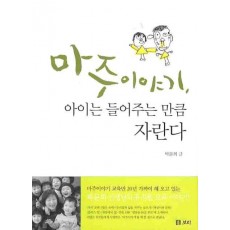 마주 이야기 아이는 들어주는 만큼 자란다