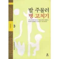 발 주물러 병 고치기