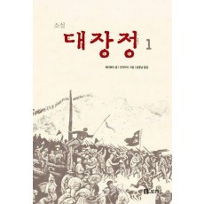 소설 대장정 1