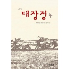 소설 대장정. 4