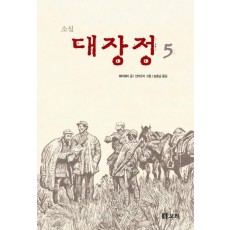 소설 대장정. 5