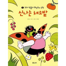 신나는 채소밭