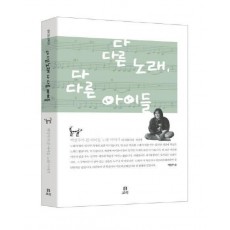 다 다른 노래 다 다른 아이들