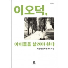 이오덕 아이들을 살려야 한다