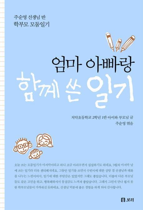 엄마 아빠랑 함께 쓴 일기