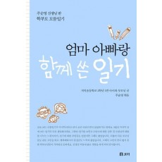 엄마 아빠랑 함께 쓴 일기