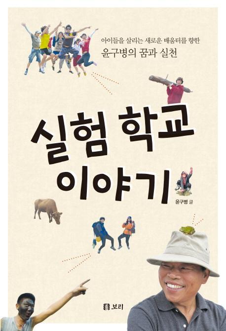 실험 학교 이야기