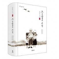 노근리 이야기. 1: 그 여름날의 기억