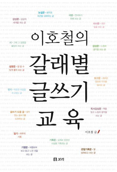 이호철의 갈래별 글쓰기 교육