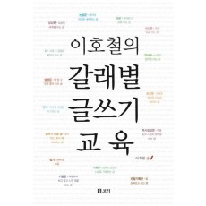 이호철의 갈래별 글쓰기 교육