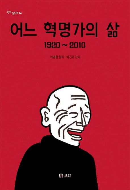 어느 혁명가의 삶 1920-2010