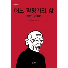 어느 혁명가의 삶 1920-2010