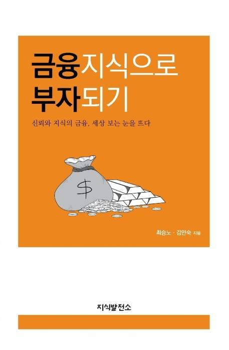 금융지식으로 부자되기