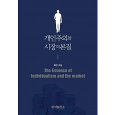 개인주의와 시장의 본질