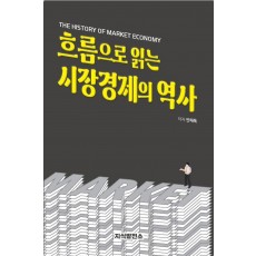 흐름으로 읽는 시장경제의 역사