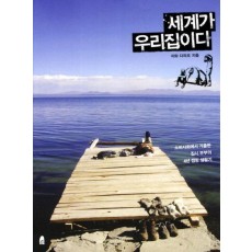 세계가 우리집이다