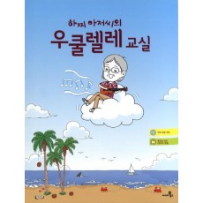 하찌 아저씨의 우쿨렐레 교실