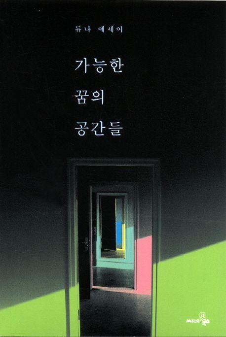 가능한 꿈의 공간들