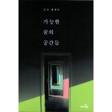 가능한 꿈의 공간들