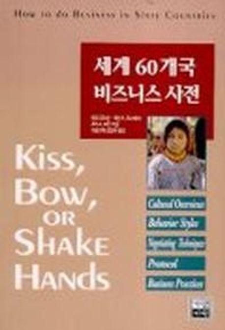 세계 60개국 비즈니스 사전