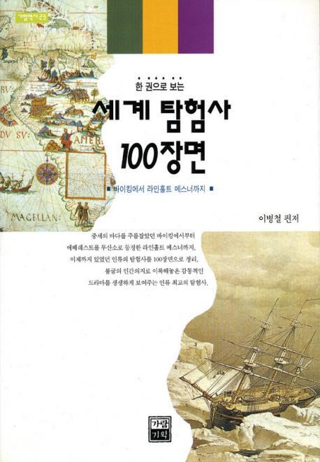 세계 탐험사 100장면(가람역사 23)