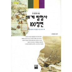 세계 탐험사 100장면(가람역사 23)