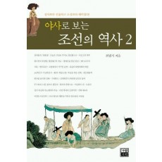 야사로 보는 조선의 역사 2