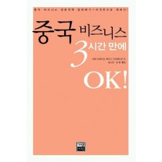 중국 비즈니스 3시간만에 OK