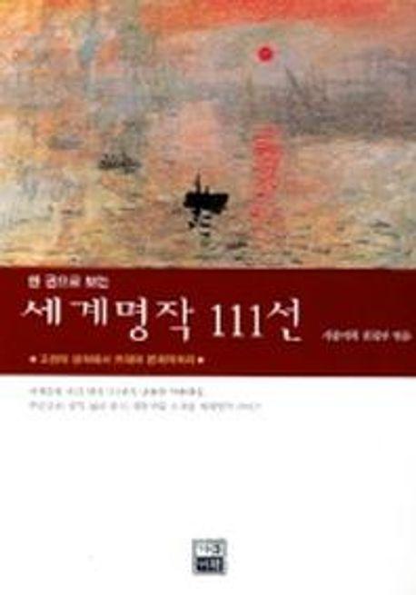 한권으로 보는 세계명작 111선