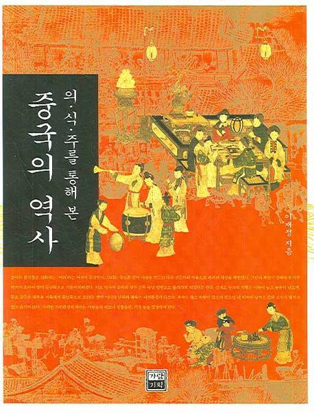 의식주를 통해 본 중국의 역사