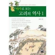 야사로 보는 고려의 역사 1