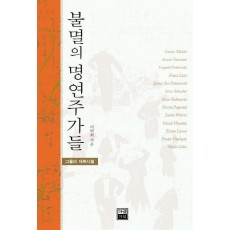 불멸의 명연주가들