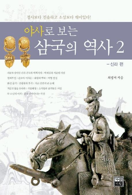 야사로 보는 삼국의 역사 2