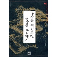 나라를 세웠으면 역사를 고쳐야지