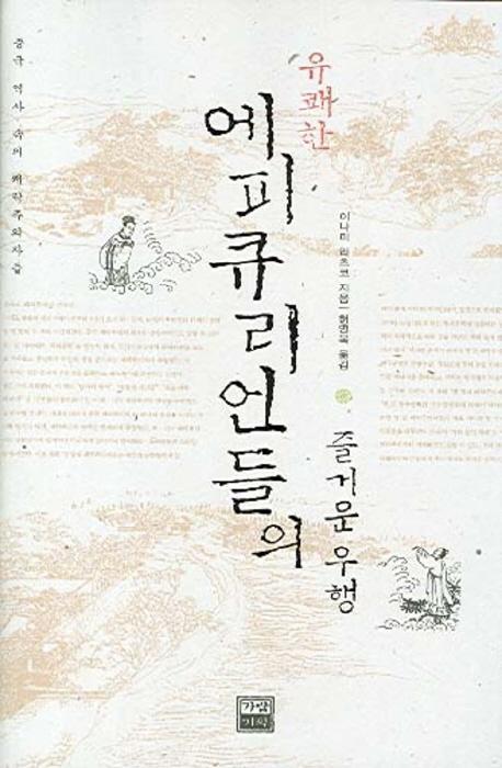 유쾌한 에피큐리언들의 즐거운 우행