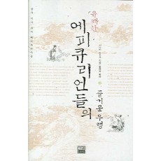 유쾌한 에피큐리언들의 즐거운 우행