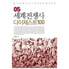 세계전쟁사 다이제스트 100