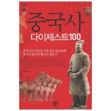 중국사 다이제스트 100