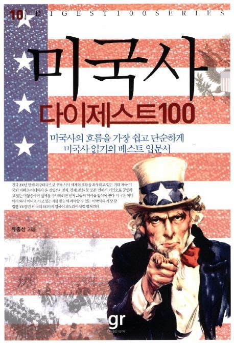 미국사 다이제스트100