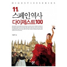 스페인역사 다이제스트 100