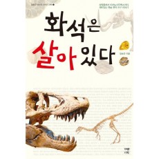 화석은 살아 있다