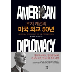 조지 케넌의 미국 외교 50년