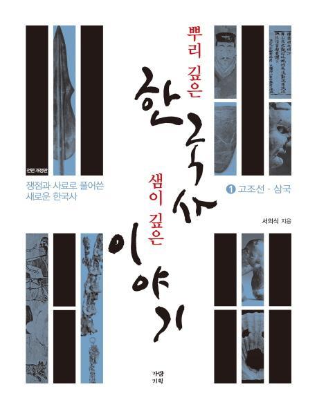 뿌리 깊은 한국사 샘이 깊은 이야기. 1: 고조선 삼국편