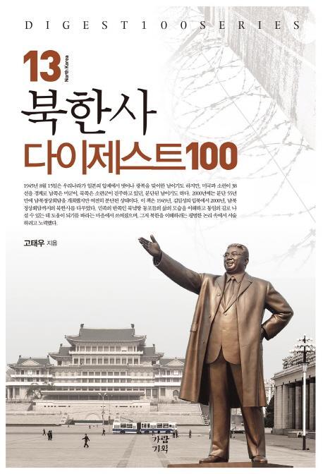 북한사 다이제스트 100